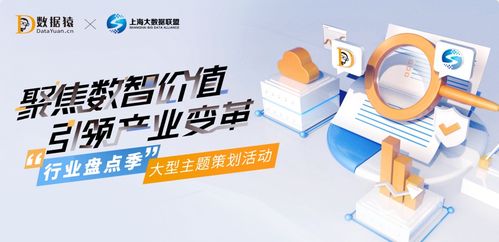 行业盘点季之数智化转型升级 数据猿与上海大数据联盟联合推出大型主题策划活动